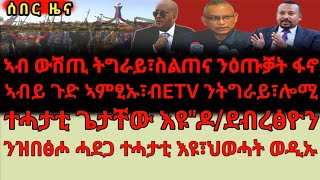 ኣብ ውሽጢ ትግራይ፣ስልጠና ንዕጡቓት ፋኖ/ኣብይ ጉድ ኣምፂኡ፣ብETV ንትግራይ፣ሎሚ/ተሓታቲ ጌታቸው እዩ\