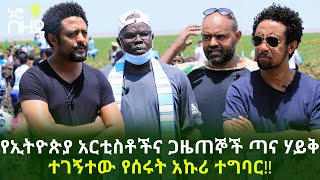 የኢትዮጵያ አርቲስቶችና ጋዜጠኞች ጣና ሃይቅ ተገኝተው የሰሩት አኩሪ ተግባር!! | Ethiopia