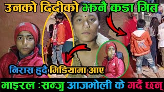 निरास हुँदै एसो भने सन्जुले | दिदिसंगै  मिडियामा आउनुको कारण येस्तो रहेछ Viral Sanju pariyar Gulmi