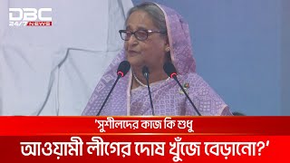 বাংলাদেশের সুশীল বাবুরা এখন কোথায়, প্রশ্ন প্রধানমন্ত্রীর | DBC NEWS