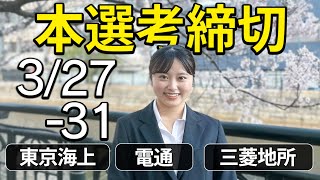 【24卒就活】62件！本選考・インターン締切【3/27~3/31】｜名キャリ就活Vol.714