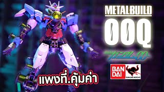 รีวิว #กันดั้มเมทัลบิลด์ METALBUILD GUNDAM OO QAN[T]