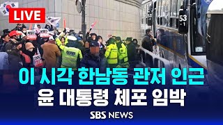 이 시각 한남동 관저 인근..헌정사 최초 현직 대통령 체포 임박 / SBS