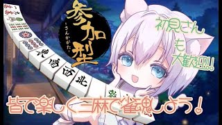 初見さんの参加大歓迎😉✨雀魂強化月間！参加型で色んな方と対局するぞ!!🤗　＃雑談　＃雀魂　＃shorts　＃初心者　＃麻雀　＃初見参加歓迎