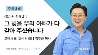 그 빚을 우리 아빠가 다 갚아 주셨습니다 (로마서 8장 12-17절) | 김두환 목사 | 주일예배(2021.7.11)