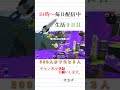 【キル集】ジムワイパー生活９日目の配信者 shorts スプラ3 スプラトゥーン3 サカズくん毎日配信 オープン 参加型 ジムワイパー アスノヨゾラ哨戒班