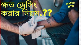 ক্ষত ড্রেসিং করার নিয়ম এবং কি কি লাগে..???#5minute school of nursing.