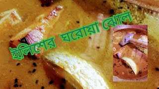 যারা হালকা রান্না পছন্দ করেন তারা এই রান্নাটা দেখুন#bengali_recipi#lunch_recipi#ilishmacherjhol