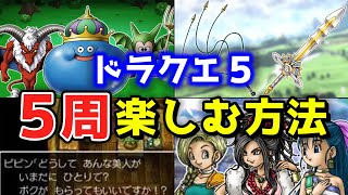 ドラクエ５を５周以上楽しむ方法