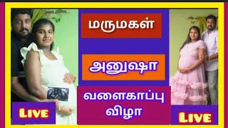 Live- மருமகள் அனு வளைகாப்பு விழா /கூடன்குளம் திரு.பொன்ராஜ் SI இல்ல விழா/Baby shower