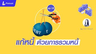 แก้หนี้ ด้วยการรวมหนี้ | สลัดหนี้ EP.18