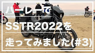 【モトブログ#105】ハーレーでSSTR2022を走ってみました パート3(道の駅たいら(富山県)〜千里浜なぎさドライブウェイ(石川県))