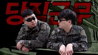 [MV] MC K-9(MC케이나인), 희미하다 _ 당직근무(on duty)