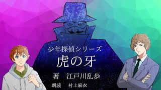 【朗読】「少年探偵シリーズ」虎の牙　江戸川乱歩　朗読