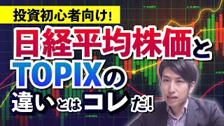 投資初心者向け！日経平均株価とTOPIXの決定的な違いを説明致します。