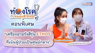 รายการท่องโรคกับหมอจุฬาภรณ์ ตอนพิเศษ “เครื่องฉายรังสีรุ่น ETHOS ที่เน้นผู้ป่วยเป็นศูนย์กลาง”