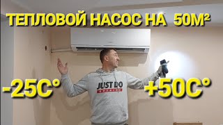 Установка теплового насоса на 50²