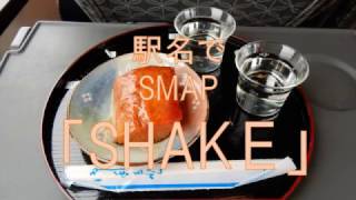 駅名で「SHAKE」【駅名替え歌】