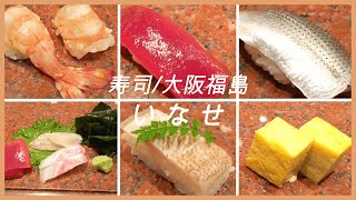 ピコグルメ５ いなせ/寿司　Ｓｕｓｈｉ 大阪市新福島