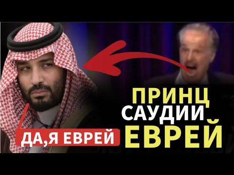 Я ЕВРЕЙ(ПРИНЦ САУДОВСКОЙ АРАВИИ)