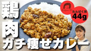 【ダイエットレシピ】満腹食べても罪悪感なし！高タンパク低脂質の究極カレー「鶏肉と豆のキーマカレー」の作り方