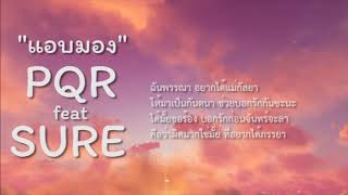 PQR - แอบมอง (Peek) FEAT. SURE [Official Audio]