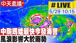 【中天直播#LIVE】中颱瑪娃最快今發海警 風浪影響大於雨勢 20230529 @中天新聞CtiNews