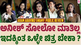 Aram Aravind Swamy Public Review : ಆರಾಮ್ ಅರವಿಂದ್ ಸ್ವಾಮಿಯಾಗಿ ಅನೀಶ್ ಮ್ಯಾಜಿಕ್ | Anish| Milana |Abhishek