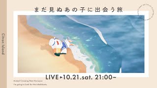 【あつ森】いまさら住民厳選します｜まったりライブ｜初見さんもお気軽に～！