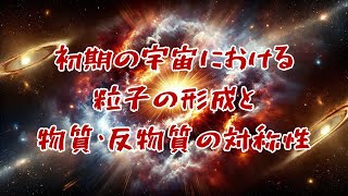 【宇宙の歴史】初期の宇宙における粒子の形成と物質・反物質の対称性！ #宇宙科学 #ビッグバン #ダークマター