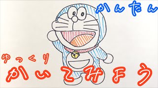 【子供でも簡単】ドラえもんの書き方ゆっくり！/How to draw Doraemon