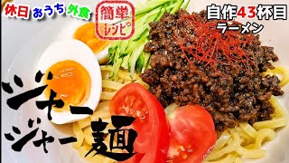 肉味噌が旨すぎる超簡単『ジャージャー麺』作り方。自作ラーメンマニアが簡単に作るレシピ【おうち麺】【韓国料理】【飯テロ】【ソールフード】