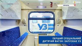 👶🏻🚊Перший спеціальний дитячий вагон: запускає УЗ