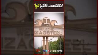 విశాఖ  స్టీల్’ ప్రైవేటీకరణ జరగదు.. ! #visakapatnam #steelplant #vizagsteel #tonenews