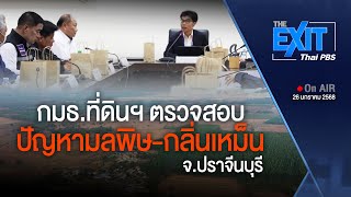 The EXIT : กมธ.ที่ดินฯ ตรวจสอบปัญหามลพิษ-กลิ่นเหม็น | ข่าวค่ำ | 26 ม.ค. 68