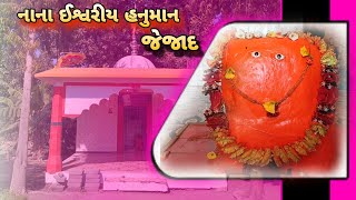 || નાના ઈશ્વરીયા હનુમાનજી મંદિર જેજાદ || Nana eshvariya hanumanji mandir jejad ||