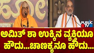 ಅಮಿತ್ ಶಾರನ್ನ ಹಾಡಿ ಹೊಗಳಿದ ಸುತ್ತೂರು ಶ್ರೀಗಳು..! | Suttur Shree | Public TV