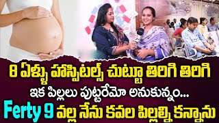 8 ఏళ్ళ తరువాత  Ferty 9 వల్ల ఇపుడు నేను కవల పిల్లల్ని కన్నాను | Ferty 9 | Best Fertility Centre