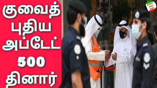 Kuwait Tamil news | குவைத்திற்கு வருவதற்கு 500 தினார் | Kuwait visit visa | Kuwait Entry Visa | Visa