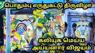 கலியுக மெய்ய அய்யனார் விஜயம் | பொதும்பு எருதுகட்டு திருவிழா 2024