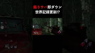 【DBD】煽りサバの挑発に乗ってみたら世界記録更新したw #shorts #dbd #dead_by_daylight