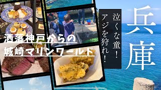 【兵庫旅VLOG】神戸・有馬・城崎。マリンワールドのアジ釣りで泣き笑う人たち。の巻