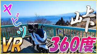 【ほぼ360度　VR　等速走行動画】神奈川県道70号　ヤビツ峠　ほぼノーカット動画【睡眠用・作業用】