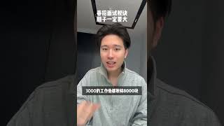 面试胆子越大，offer薪资越高！其实很多岗位都可以先混进去再学 大学生就业 应届生求职 找工作 面试 春招