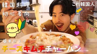 【韓国料理】超簡単レシピ！韓国人が教える！チーズキムチチャーハンの作り方！誰でも簡単に作れるよ～