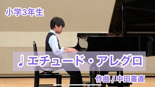 【小学3年生】エチュード•アレグロ / 中田喜直 作曲  〜  なるみぃ 9歳