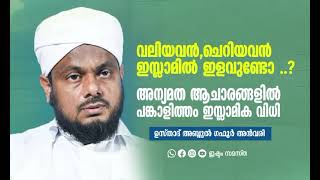 അന്യമത ആചാരങ്ങളിൽ ഒരു മുസ്ലിമിന്റെ പങ്കാളിത്തം കൃത്യമായ ഇസ്ലാമി വിധി. ..ഉസ്താദ് അബ്ദുൽ ഗഫൂർ അൻവരി.