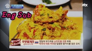 태국 음식 TOP5! 입맛 까다로워도 걱정 NO 비정상회담 66회