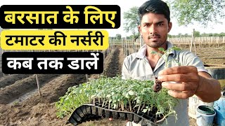 Barsat ke liye tamatar ki nursery kab tak dale | Barsat me tamatar ki kheti | Tomato Farming