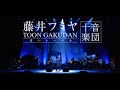 FUMIYA FUJII CONCERT TOUR 2021-2022  ”TOON GAKUDAN”  at KOBE KOKUSAI HALL ＜For JLOD live＞